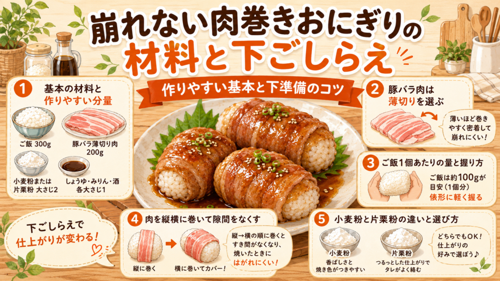 肉巻きおにぎり崩れない方法