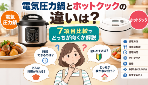 電気圧力鍋とホットクックの違いは？7項目比較でどっちが向くか解説