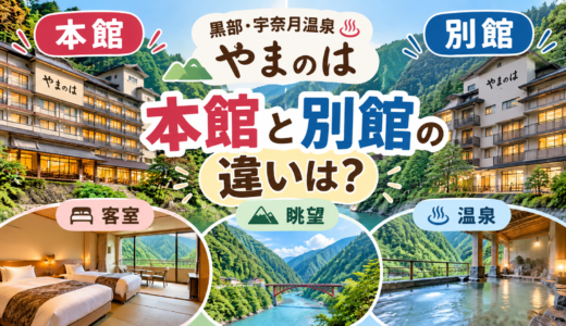 黒部・宇奈月温泉 やまのは本館と別館の違いは？客室・眺望・温泉まで比較