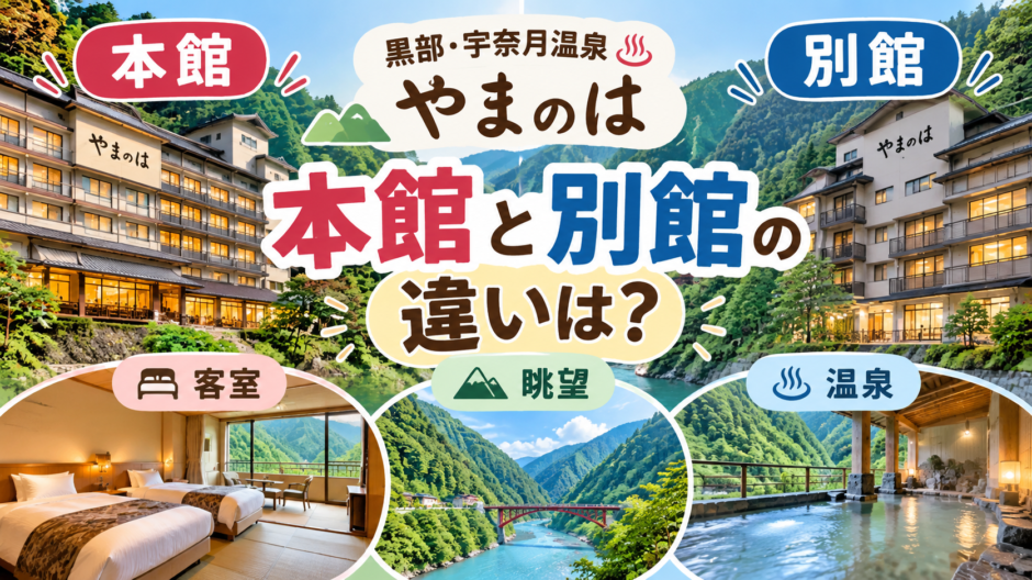 黒部宇奈月温泉 本館・別館比較ガイド