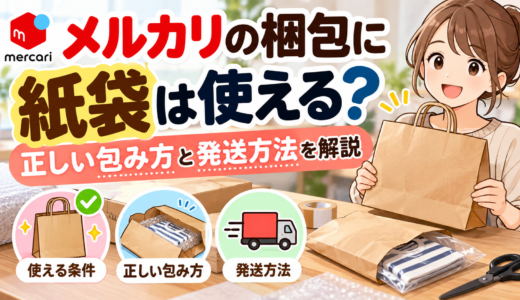 メルカリの梱包に紙袋は使える？正しい包み方と発送方法を解説