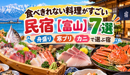 食べきれない料理がすごい民宿【富山】7選｜舟盛り・寒ブリ・カニで選ぶ宿