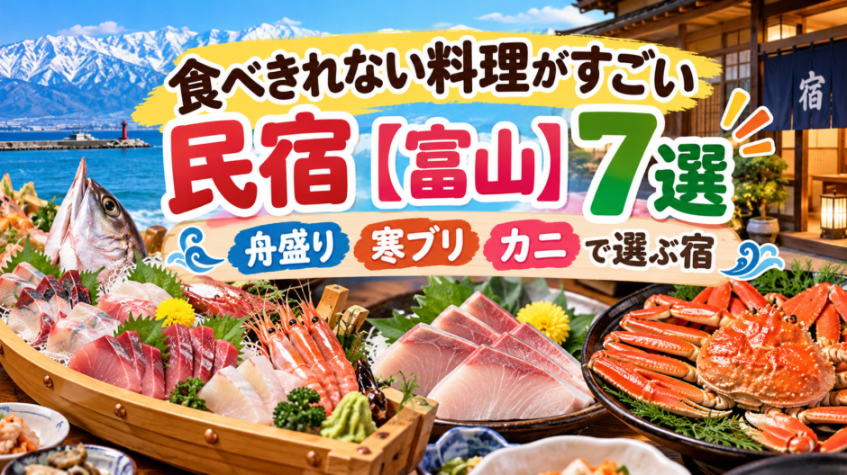 富山の豪華海鮮民宿7選