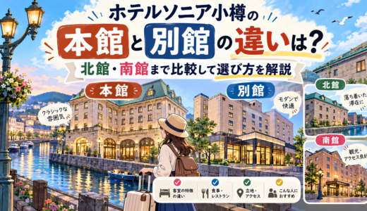 ホテルソニア小樽の本館と別館の違いは？北館・南館まで比較して選び方を解説